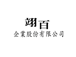 翊百企業股份有限公司Logo